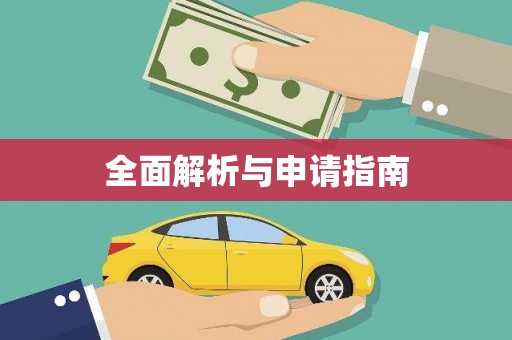 怀来全面解析与申请指南
