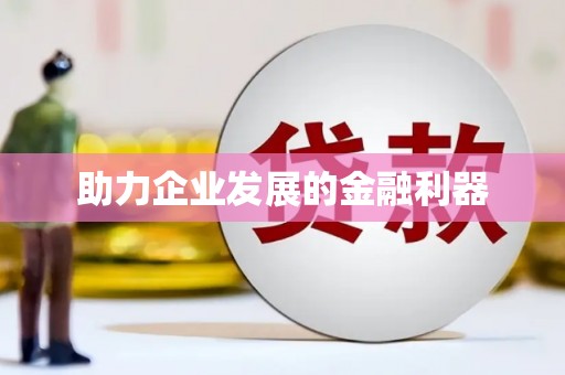 怀来助力企业发展的金融利器