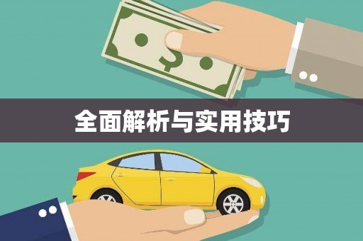怀来全面解析与实用技巧