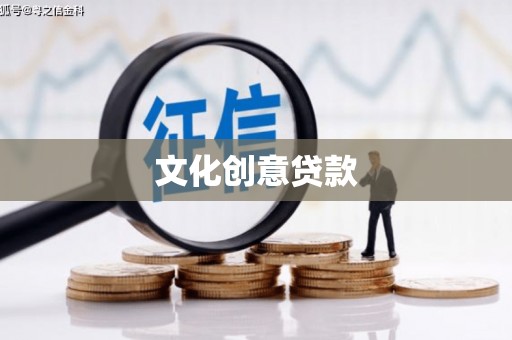 怀来文化创意贷款