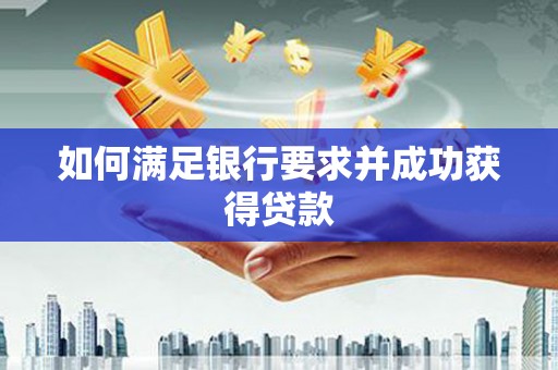 怀来如何满足银行要求并成功获得贷款