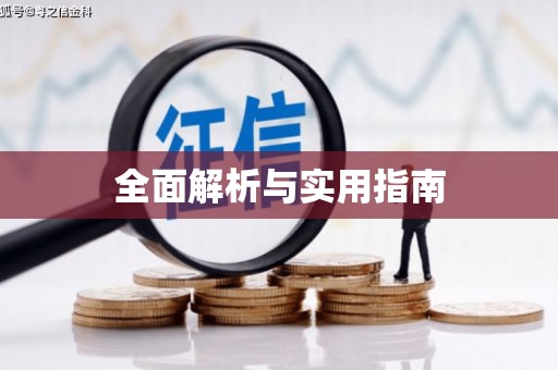 怀来全面解析与实用指南