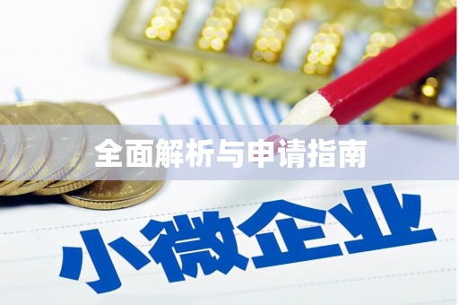 怀来全面解析与申请指南