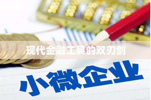 怀来现代金融工具的双刃剑