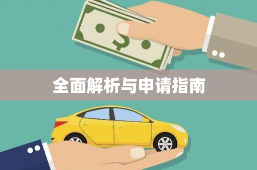 怀来全面解析与申请指南