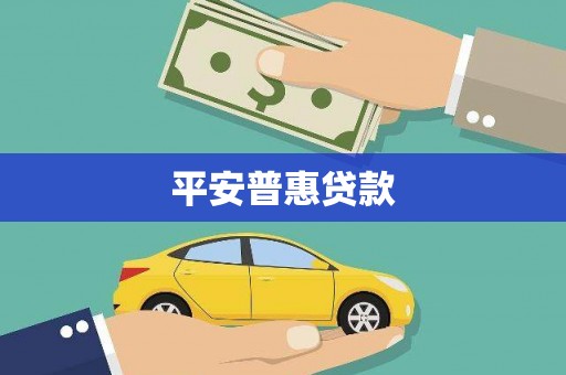 怀来平安普惠贷款