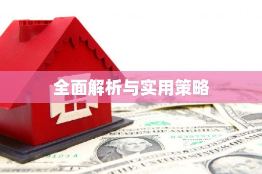 怀来全面解析与实用策略