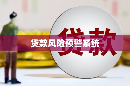 怀来贷款风险预警系统