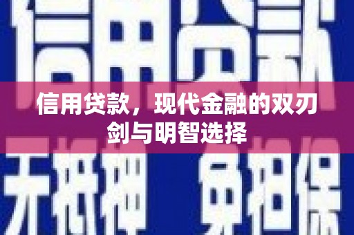 怀来信用贷款，现代金融的双刃剑与明智选择