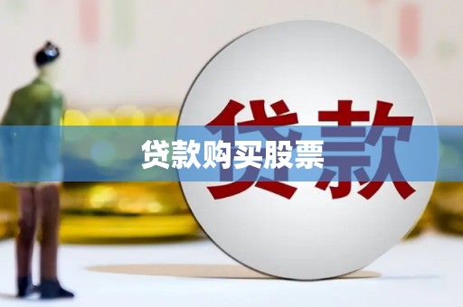 怀来贷款购买股票